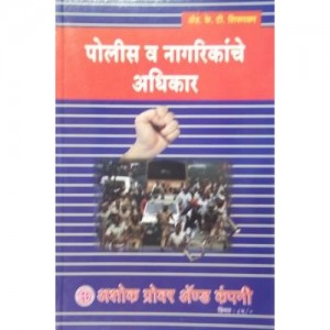 Ashok Grover's Police and People Rights (Marathi)